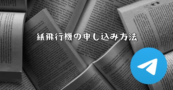 紙飛行機の申し込み方法