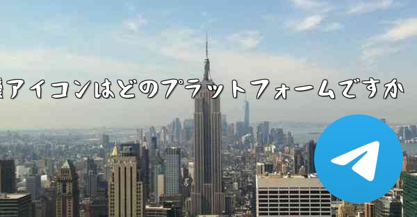 飛行機アイコンはどのプラットフォームですか