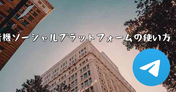 飛行機ソーシャルプラットフォームの使い方