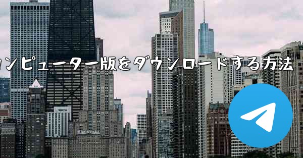 Airplaneのコンピューター版をダウンロードする方法