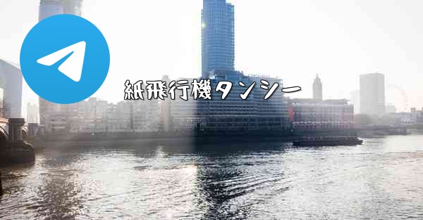 紙飛行機タンシー