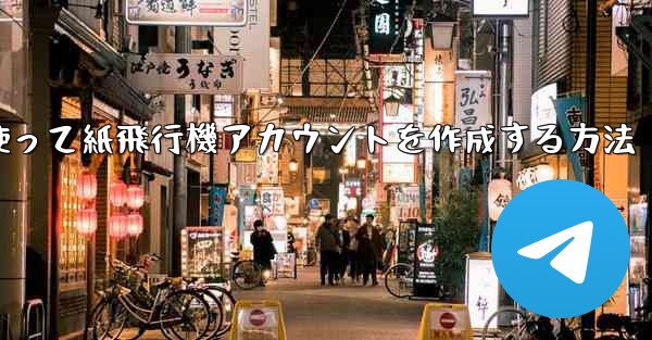 メールアドレスを使って紙飛行機アカウントを作成する方法