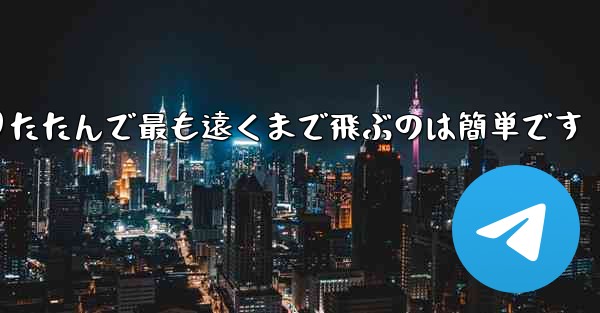 飛行機を折りたたんで最も遠くまで飛ぶのは簡単です