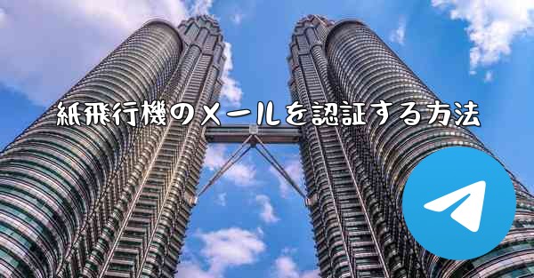 紙飛行機のメールを認証する方法