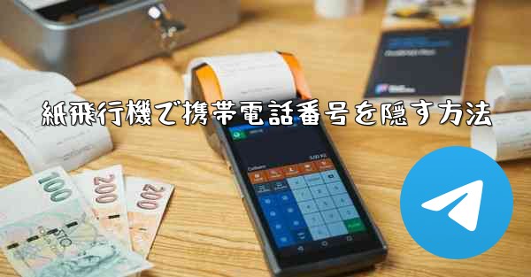 紙飛行機で携帯電話番号を隠す方法