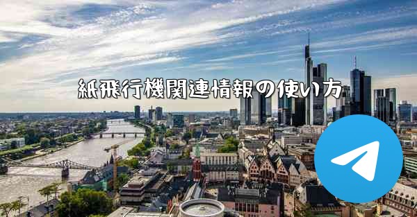 紙飛行機関連情報の使い方
