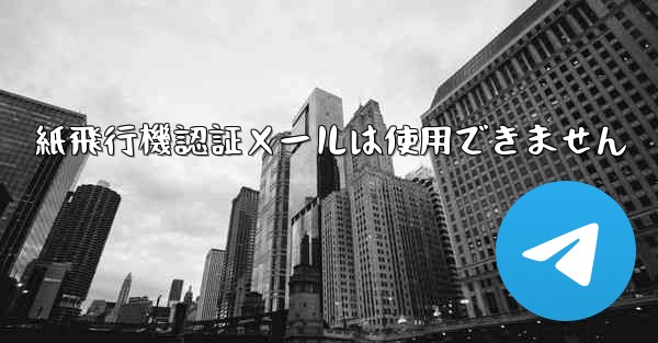 紙飛行機認証メールは使用できません