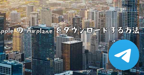 Apple の Airplane をダウンロードする方法