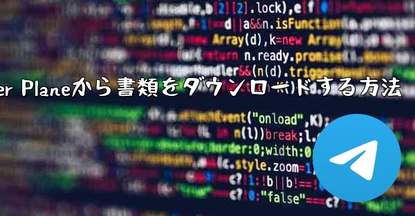 Paper Planeから書類をダウンロードする方法