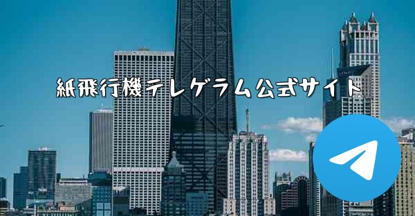 紙飛行機テレゲラム公式サイト