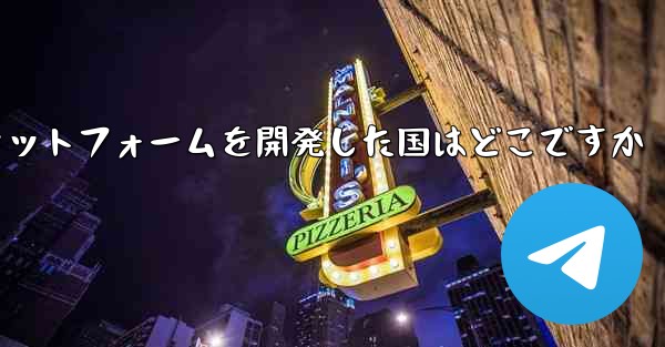 航空機のソーシャルプラットフォームを開発した国はどこですか