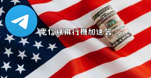 電信紙飛行機加速器