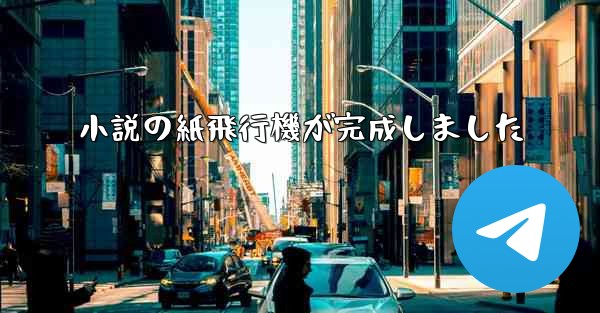 小説の紙飛行機が完成しました