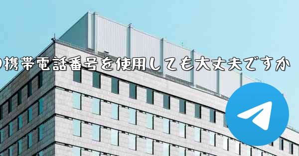 紙飛行機に中国の携帯電話番号を使用しても大丈夫ですか