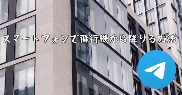 Android スマートフォンで飛行機から降りる方法