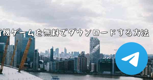 コンピューター飛行機ゲームを無料でダウンロードする方法