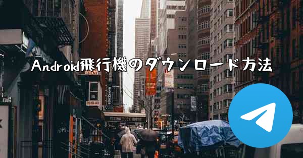 Android飛行機のダウンロード方法