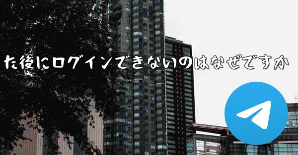 Apple Airplane をダウンロードした後にログインできないのはなぜですか