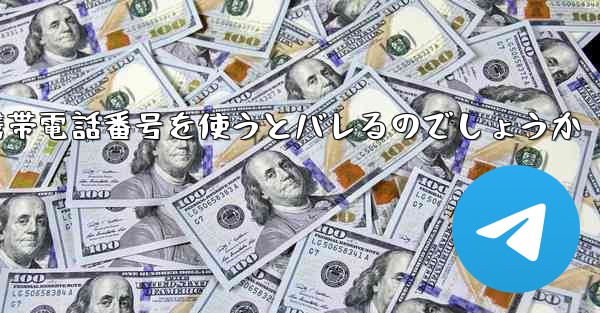 Paper Planeは海外の携帯電話番号を使うとバレるのでしょうか