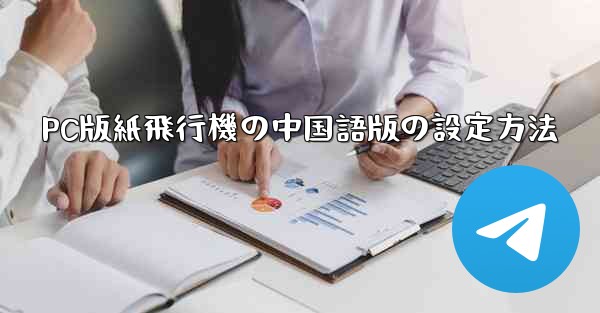 PC版紙飛行機の中国語版の設定方法