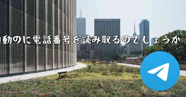 紙飛行機は自動のに電話番号を読み取るのでしょうか