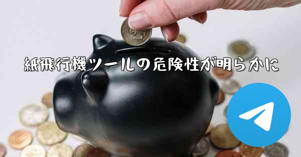 紙飛行機ツールの危険性が明らかに