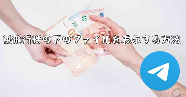 紙飛行機の下のファイルを表示する方法