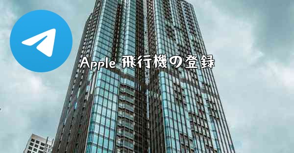 Apple 飛行機の登録