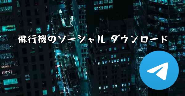 飛行機のソーシャル ダウンロード