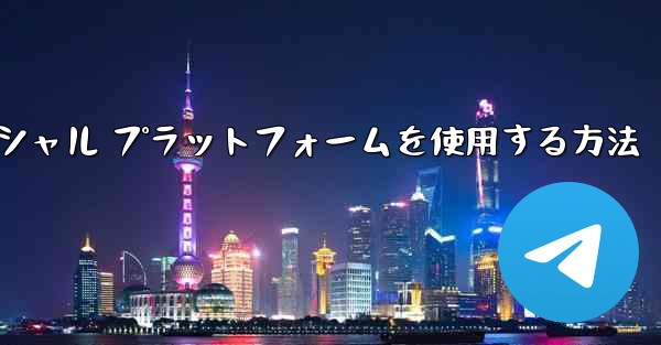 飛行機内でソーシャル プラットフォームを使用する方法