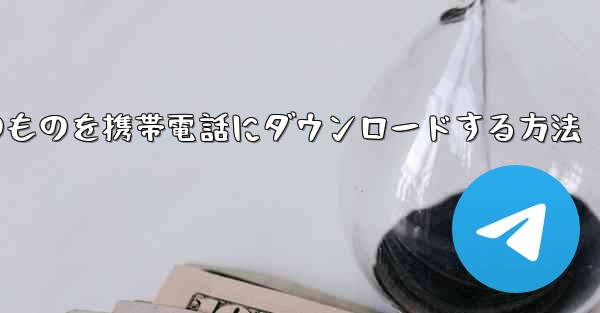 飛行機内のものを携帯電話にダウンロードする方法