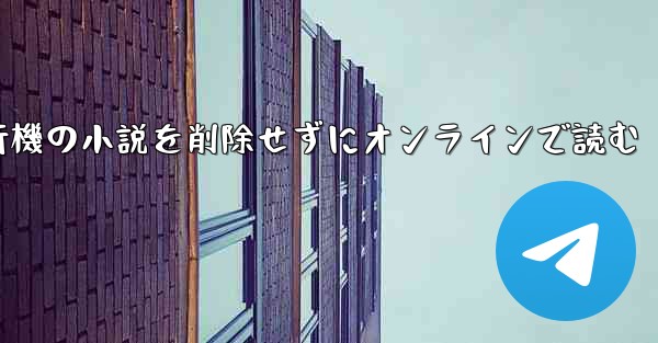 紙飛行機の小説を削除せずにオンラインで読む