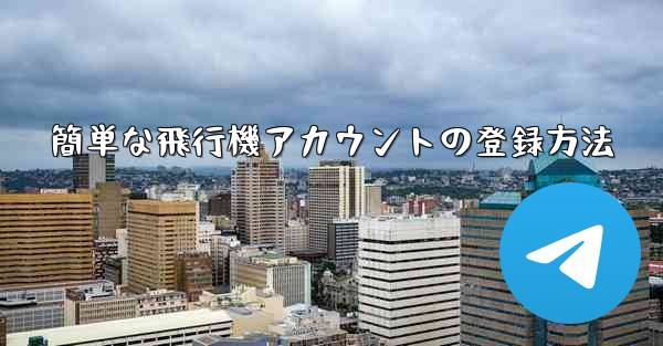 簡単な飛行機アカウントの登録方法