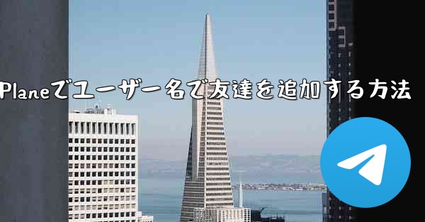 Paper Planeでユーザー名で友達を追加する方法