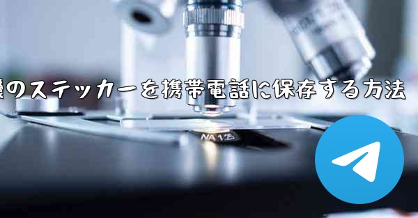 紙飛行機のステッカーを携帯電話に保存する方法