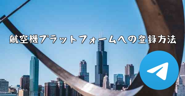 航空機プラットフォームへの登録方法