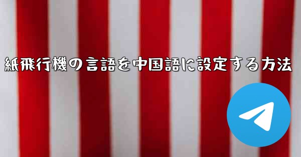 紙飛行機の言語を中国語に設定する方法