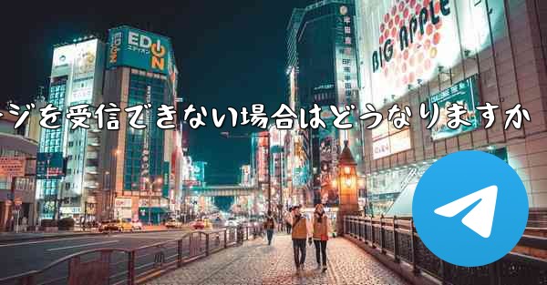 紙飛行機がテキストメッセージを受信できない場合はどうなりますか