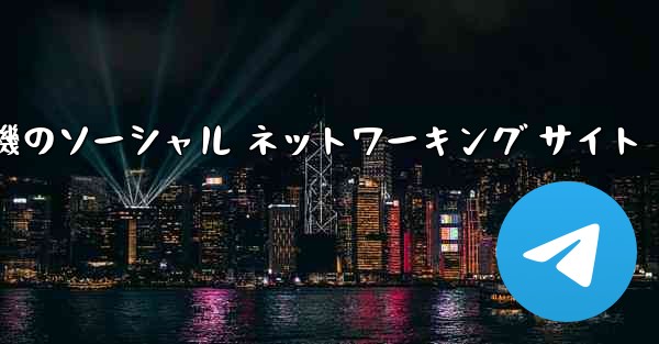 飛行機のソーシャル ネットワーキング サイト