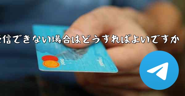 紙飛行機がコードを受信できない場合はどうすればよいですか