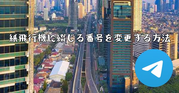 紙飛行機に綴じる番号を変更する方法