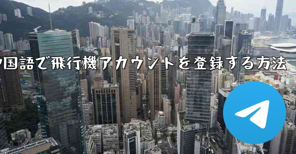 中国語で飛行機アカウントを登録する方法