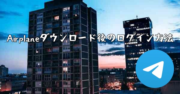 Airplaneダウンロード後のログイン方法