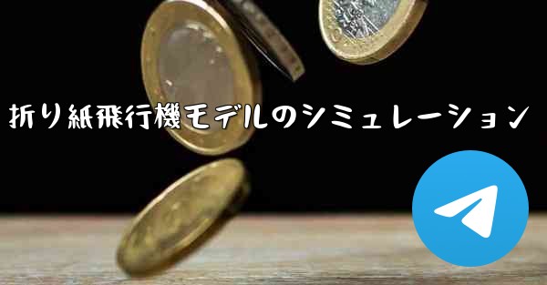 折り紙飛行機モデルのシミュレーション