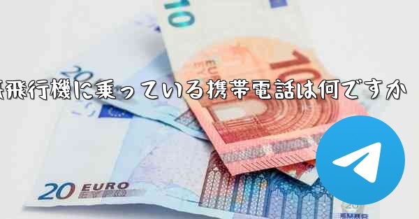 紙飛行機に乗っている携帯電話は何ですか