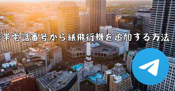 携帯電話番号から紙飛行機を追加する方法