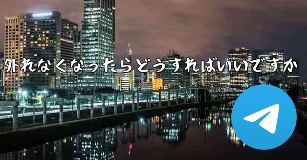 紙飛行機が書類から外れなくなったらどうすればいいですか