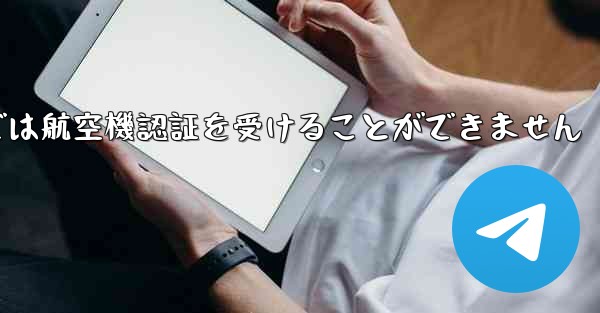 登録されている航空機番号では航空機認証を受けることができません