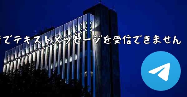 フライトに登録した国内携帯電話番号でテキストメッセージを受信できません