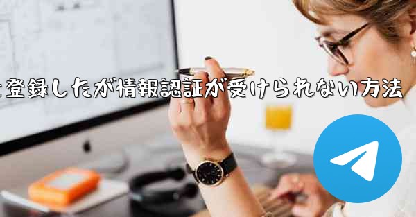 飛行機アカウントを登録したが情報認証が受けられない方法